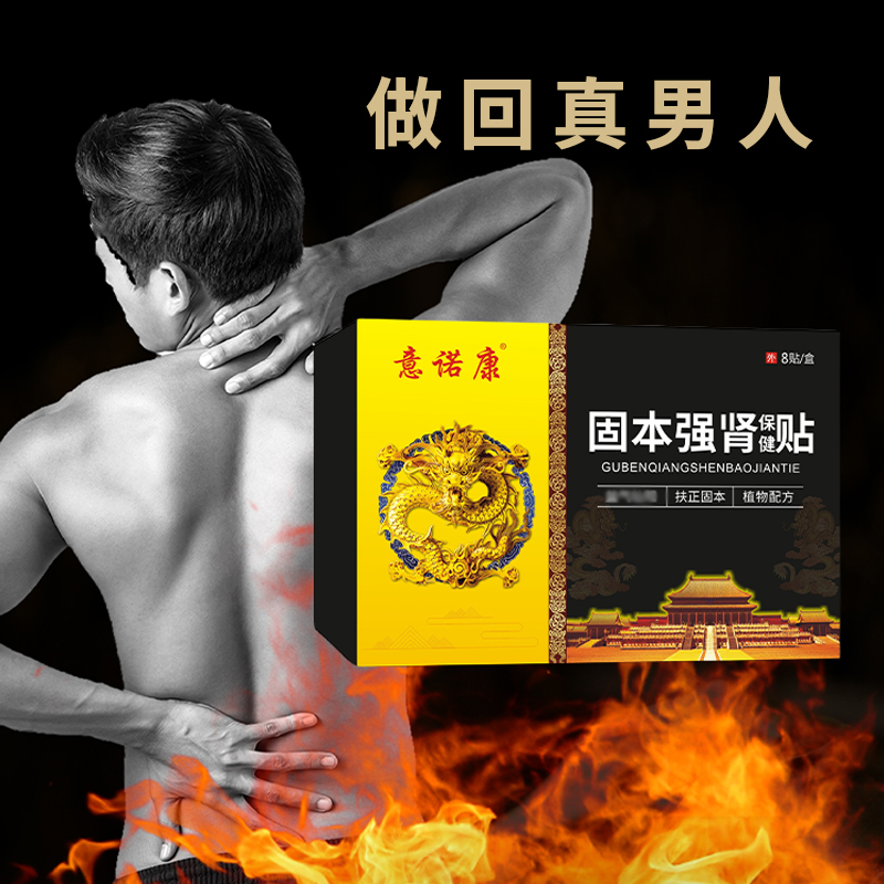 意諾康固本強腎貼，男性腎虛，女性宮寒，名師配方，貼貼有用(use)，支持貼牌定制，批發代理